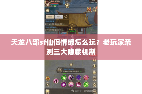 天龙八部sf仙侣情缘怎么玩?老玩家亲测三大隐藏机制 天龙八部sf仙侣情缘怎么玩?老玩家亲测三大隐藏机制