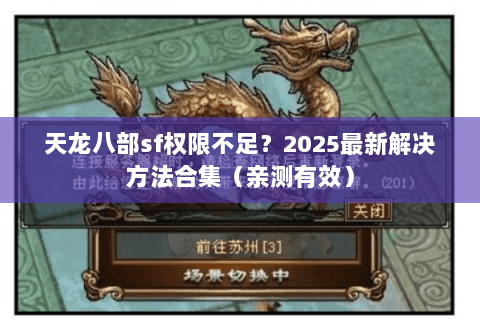 天龙八部sf权限不足?2025最新解决方法合集(亲测有效) 天龙八部sf权限不足?2025最新解决方法合集(亲测有效)