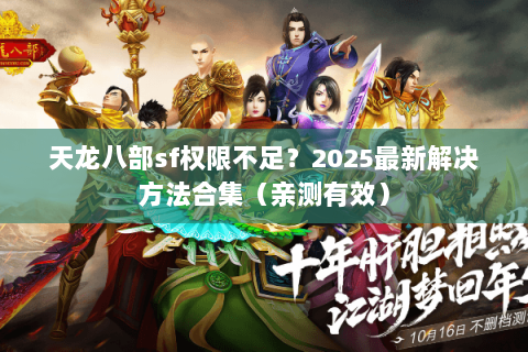 天龙八部sf权限不足?2025最新解决方法合集(亲测有效) 天龙八部sf权限不足?2025最新解决方法合集(亲测有效)