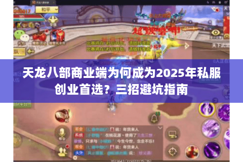 天龙八部商业端为何成为2025年私服创业首选?三招避坑指南 天龙八部商业端为何成为2025年私服创业首选?三招避坑指南