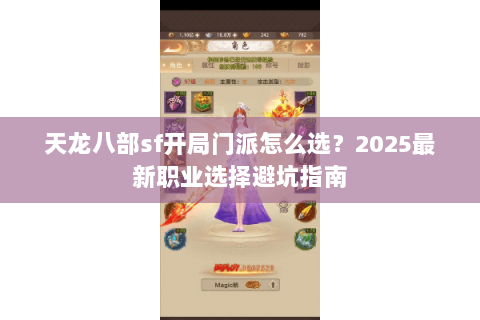 天龙八部sf开局门派怎么选?2025最新职业选择避坑指南 天龙八部sf开局门派怎么选?2025最新职业选择避坑指南