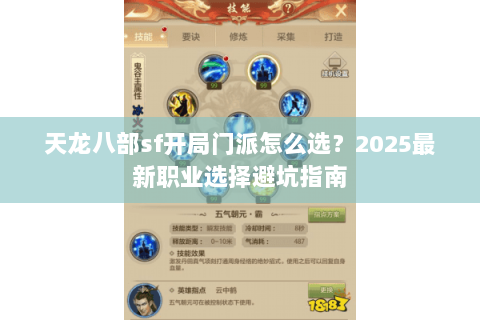 天龙八部sf开局门派怎么选?2025最新职业选择避坑指南 天龙八部sf开局门派怎么选?2025最新职业选择避坑指南