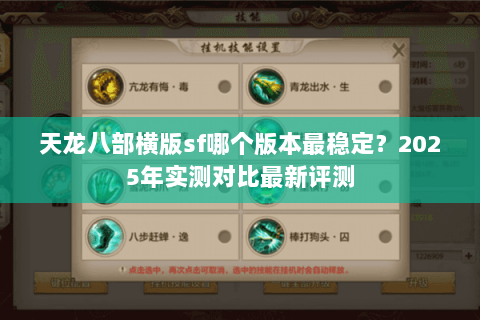 天龙八部横版sf哪个版本最稳定?2025年实测对比最新评测 天龙八部横版sf哪个版本最稳定?2025年实测对比最新评测