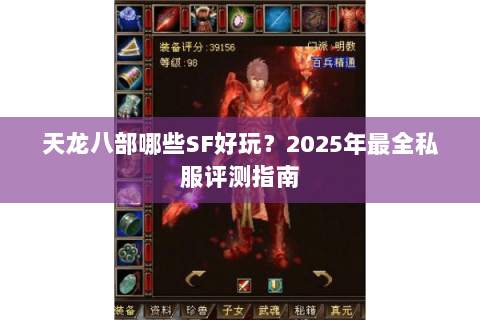 天龙八部哪些SF好玩?2025年最全私服评测指南 天龙八部哪些SF好玩?2025年最全私服评测指南