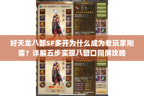 好天龙八部SF多开为什么成为老玩家刚需?详解五步实现八窗口同屏攻略 好天龙八部SF多开为什么成为老玩家刚需?详解五步实现八窗口同屏攻略