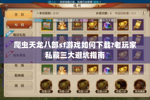 爬虫天龙八部sf游戏如何下载?老玩家私藏三大避坑指南 爬虫天龙八部sf游戏如何下载?老玩家私藏三大避坑指南