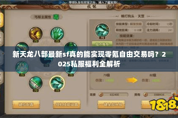 新天龙八部最新sf真的能实现零氪自由交易吗？2025私服福利全解析