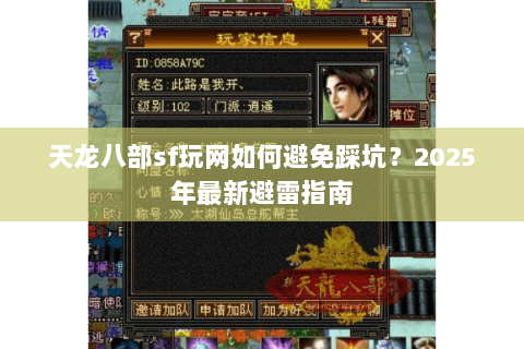 天龙八部sf玩网如何避免踩坑?2025年最新避雷指南 天龙八部sf玩网如何避免踩坑?2025年最新避雷指南
