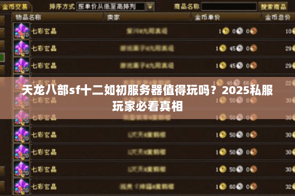 天龙八部sf十二如初服务器值得玩吗?2025私服玩家必看真相 天龙八部sf十二如初服务器值得玩吗?2025私服玩家必看真相