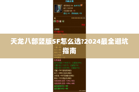天龙八部竖版SF怎么选?2024最全避坑指南 天龙八部竖版SF怎么选?2024最全避坑指南
