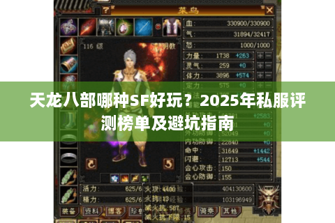 天龙八部哪种SF好玩?2025年私服评测榜单及避坑指南 天龙八部哪种SF好玩?2025年私服评测榜单及避坑指南