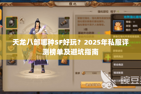 天龙八部哪种SF好玩?2025年私服评测榜单及避坑指南 天龙八部哪种SF好玩?2025年私服评测榜单及避坑指南
