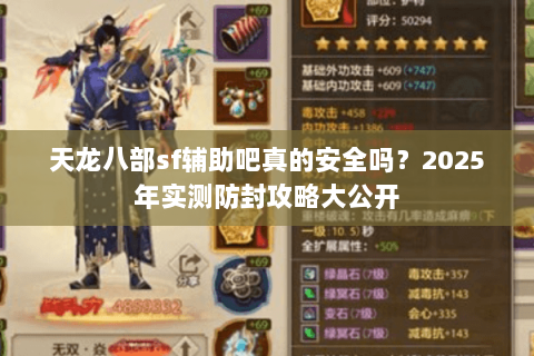 天龙八部sf辅助吧真的安全吗?2025年实测防封攻略大公开 天龙八部sf辅助吧真的安全吗?2025年实测防封攻略大公开