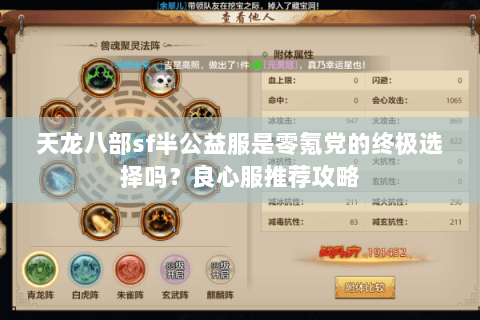 天龙八部sf半公益服是零氪党的终极选择吗?良心服推荐攻略 天龙八部sf半公益服是零氪党的终极选择吗?良心服推荐攻略