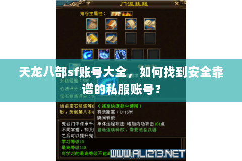 天龙八部sf账号大全,如何找到安全靠谱的私服账号? 天龙八部sf账号大全,如何找到安全靠谱的私服账号?