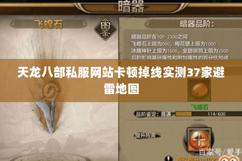 天龙八部私服网站卡顿掉线实测37家避雷地图 天龙八部私服网站卡顿掉线实测37家避雷地图