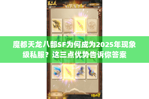 魔都天龙八部SF为何成为2025年现象级私服?这三点优势告诉你答案 魔都天龙八部SF为何成为2025年现象级私服?这三点优势告诉你答案