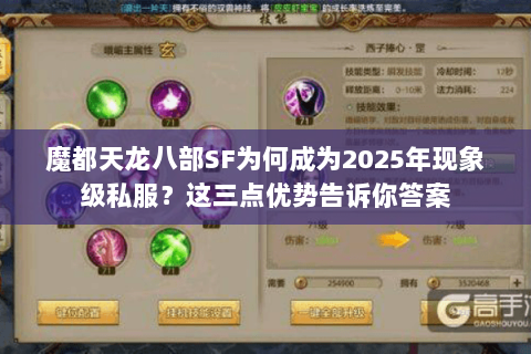 魔都天龙八部SF为何成为2025年现象级私服?这三点优势告诉你答案 魔都天龙八部SF为何成为2025年现象级私服?这三点优势告诉你答案