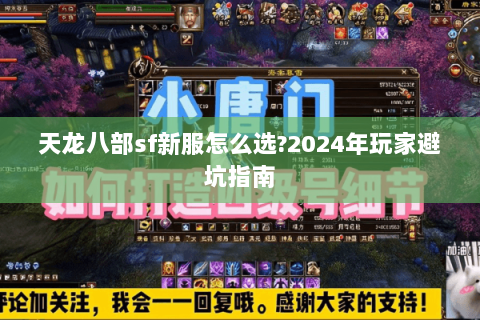 天龙八部sf新服怎么选?2024年玩家避坑指南 天龙八部sf新服怎么选?2024年玩家避坑指南