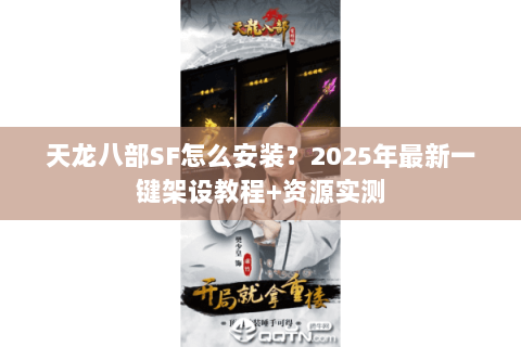 天龙八部SF怎么安装？2025年最新一键架设教程+资源实测