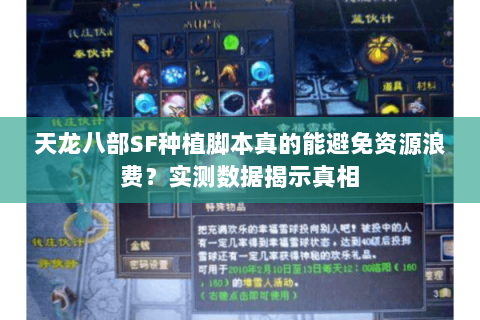 天龙八部SF种植脚本真的能避免资源浪费？实测数据揭示真相