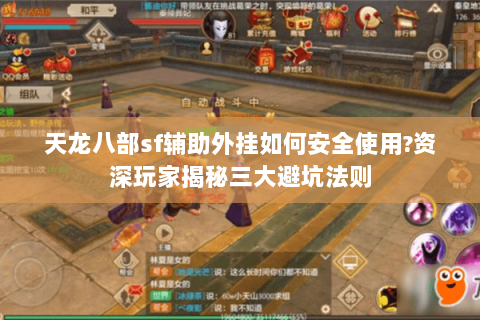 天龙八部sf辅助外挂如何安全使用?资深玩家揭秘三大避坑法则 天龙八部sf辅助外挂如何安全使用?资深玩家揭秘三大避坑法则