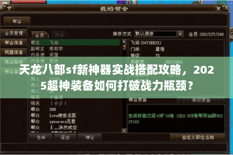 天龙八部sf新神器实战搭配攻略,2025超神装备如何打破战力瓶颈? 天龙八部sf新神器实战搭配攻略,2025超神装备如何打破战力瓶颈?