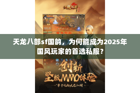 天龙八部sf国韵,为何能成为2025年国风玩家的首选私服? 天龙八部sf国韵,为何能成为2025年国风玩家的首选私服?