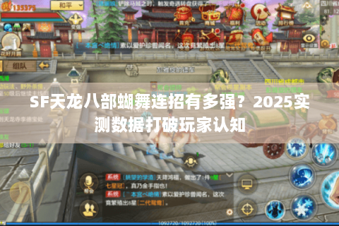 SF天龙八部蝴舞连招有多强?2025实测数据打破玩家认知 SF天龙八部蝴舞连招有多强?2025实测数据打破玩家认知