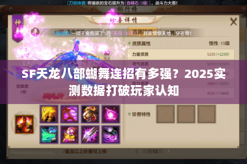SF天龙八部蝴舞连招有多强?2025实测数据打破玩家认知 SF天龙八部蝴舞连招有多强?2025实测数据打破玩家认知