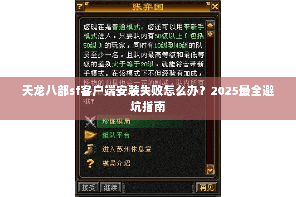 天龙八部sf客户端安装失败怎么办?2025最全避坑指南 天龙八部sf客户端安装失败怎么办?2025最全避坑指南