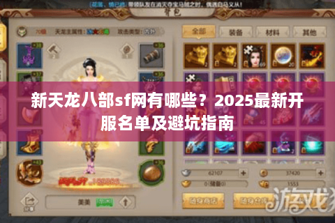 新天龙八部sf网有哪些？2025最新开服名单及避坑指南