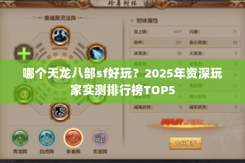 哪个天龙八部sf好玩?2025年资深玩家实测排行榜TOP5 哪个天龙八部sf好玩?2025年资深玩家实测排行榜TOP5