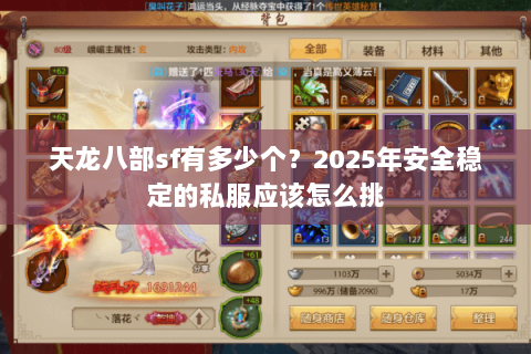 天龙八部sf有多少个?2025年安全稳定的私服应该怎么挑 天龙八部sf有多少个?2025年安全稳定的私服应该怎么挑