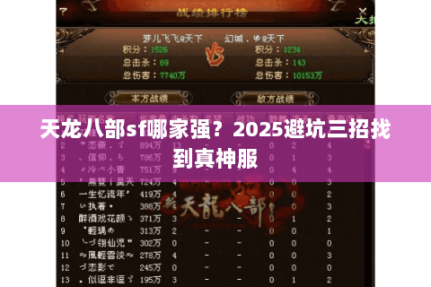 天龙八部sf哪家强?2025避坑三招找到真神服 天龙八部sf哪家强?2025避坑三招找到真神服