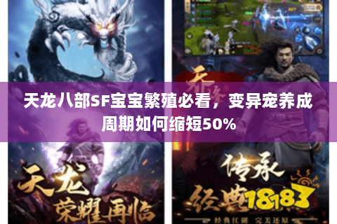 天龙八部SF宝宝繁殖必看,变异宠养成周期如何缩短50% 天龙八部SF宝宝繁殖必看,变异宠养成周期如何缩短50%