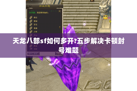 天龙八部sf如何多开?五步解决卡顿封号难题