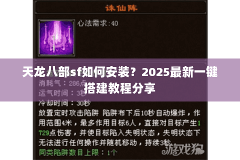 天龙八部sf如何安装?2025最新一键搭建教程分享 天龙八部sf如何安装?2025最新一键搭建教程分享