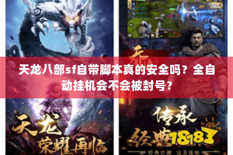 天龙八部sf自带脚本真的安全吗?全自动挂机会不会被封号? 天龙八部sf自带脚本真的安全吗?全自动挂机会不会被封号?