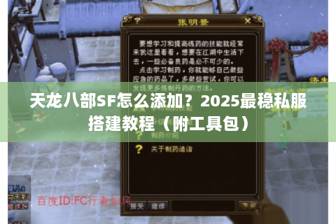 天龙八部SF怎么添加?2025最稳私服搭建教程(附工具包) 天龙八部SF怎么添加?2025最稳私服搭建教程(附工具包)