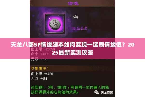 天龙八部SF情缘脚本如何实现一键刷情缘值?2025最新实测攻略 天龙八部SF情缘脚本如何实现一键刷情缘值?2025最新实测攻略