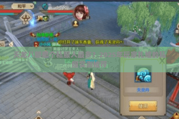 天龙八部那个私服人最多?2025年玩家扎堆的私服实测推荐 天龙八部那个私服人最多?2025年玩家扎堆的私服实测推荐