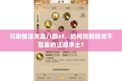 兄弟情深天龙八部sf,如何找到稳定不氪金的江湖净土? 兄弟情深天龙八部sf,如何找到稳定不氪金的江湖净土?