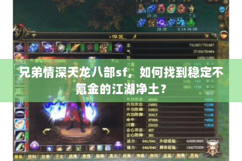 兄弟情深天龙八部sf,如何找到稳定不氪金的江湖净土? 兄弟情深天龙八部sf,如何找到稳定不氪金的江湖净土?