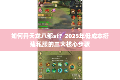 如何开天龙八部sf?2025年低成本搭建私服的三大核心步骤 如何开天龙八部sf?2025年低成本搭建私服的三大核心步骤