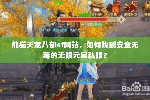 熊猫天龙八部sf网站,如何找到安全无毒的无限元宝私服? 熊猫天龙八部sf网站,如何找到安全无毒的无限元宝私服?