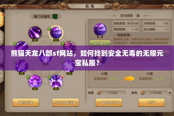 熊猫天龙八部sf网站,如何找到安全无毒的无限元宝私服? 熊猫天龙八部sf网站,如何找到安全无毒的无限元宝私服?