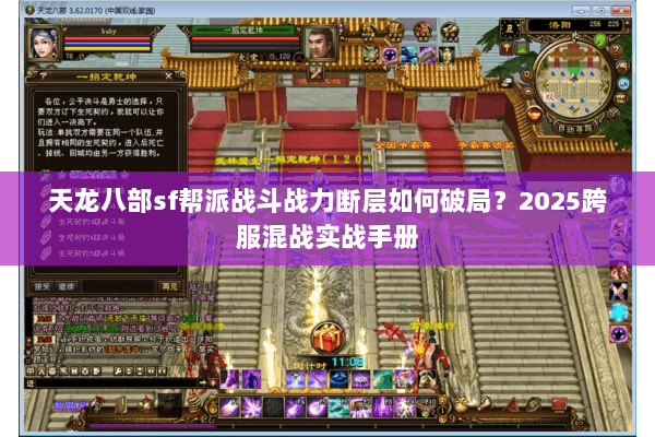 天龙八部sf帮派战斗战力断层如何破局?2025跨服混战实战手册 天龙八部sf帮派战斗战力断层如何破局?2025跨服混战实战手册
