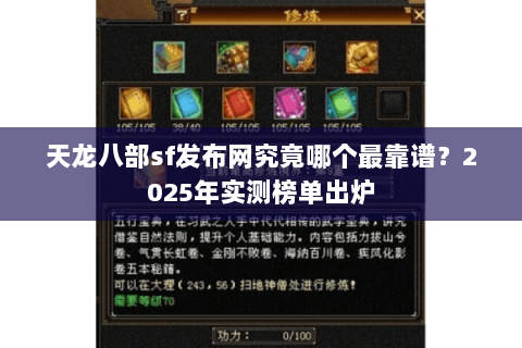 天龙八部sf发布网究竟哪个最靠谱？2025年实测榜单出炉