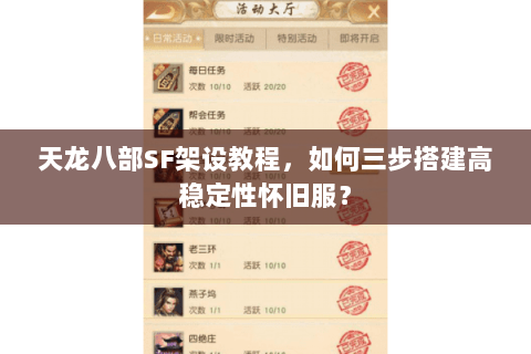 天龙八部SF架设教程,如何三步搭建高稳定性怀旧服? 天龙八部SF架设教程,如何三步搭建高稳定性怀旧服?